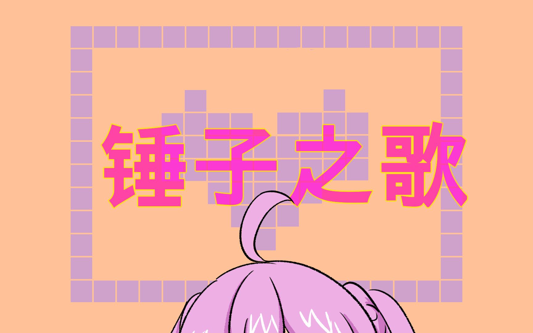 【战斗吧歌姬手书】b队的锤子之歌