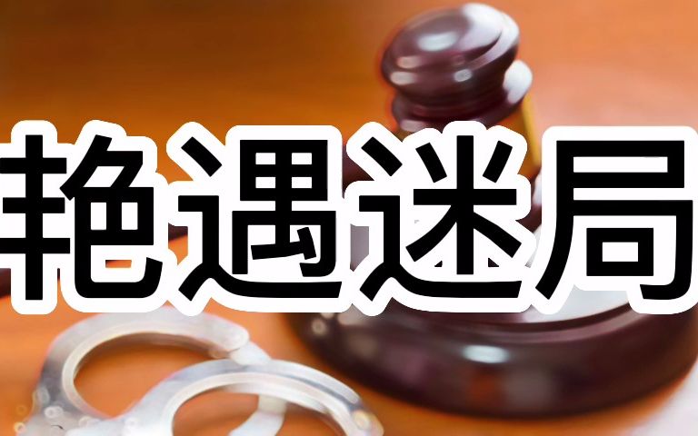 大案要案侦破纪实 艳遇迷局,真相虐心哔哩哔哩bilibili