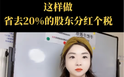 股东分红要交25%的个税!怎么做能省个税呢?哔哩哔哩bilibili