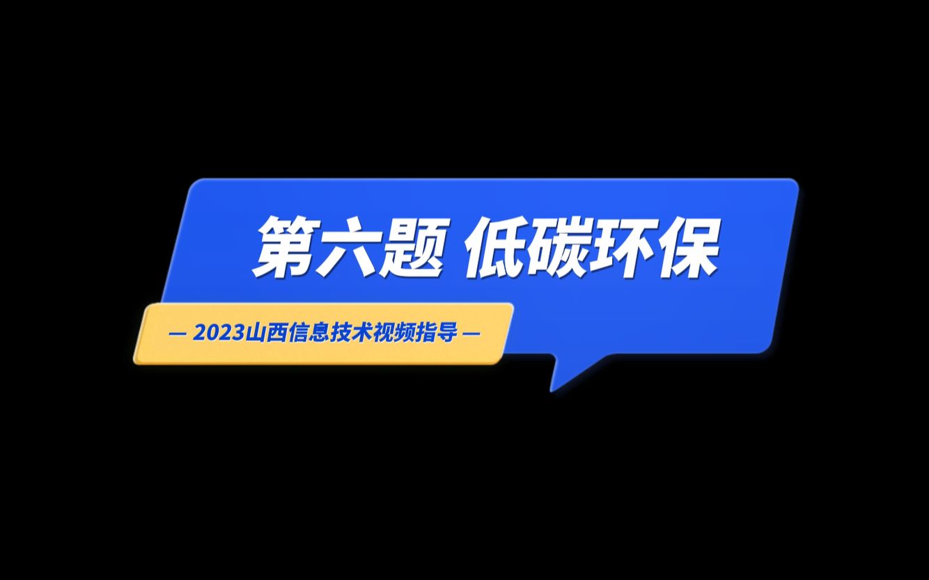 2023山西中考信息技术操作视频:第六题 低碳环保哔哩哔哩bilibili