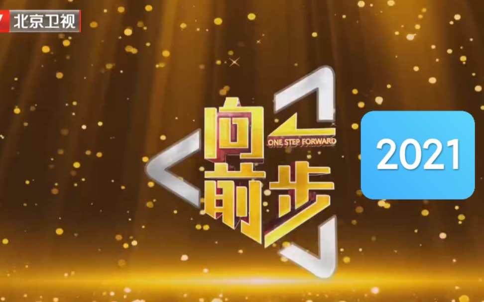 【向前一步2021(全)】【北京卫视】【高清】(BTV)哔哩哔哩bilibili