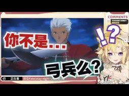 Descargar video: 【雪绘Yukie】雪王FATE/UBW——近战弓兵名场面 reaction