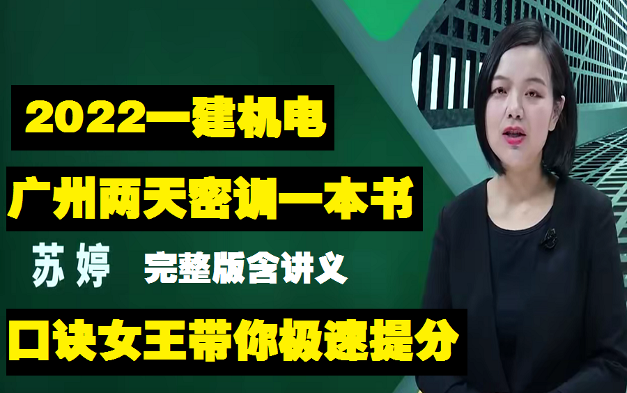 [图]【完整版含讲义】2022一建机电苏婷广州两天密训（口诀女王带你极速提分）