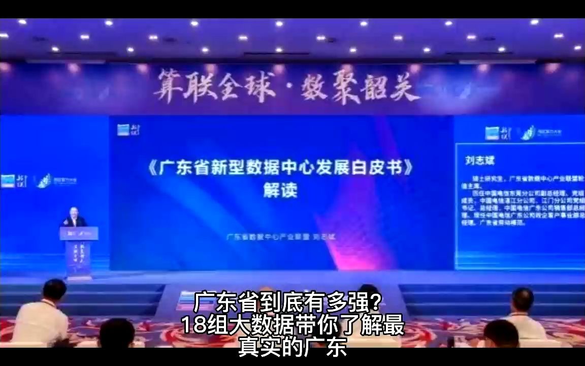 广东省到底有多强,18需大数据带你了解最真实的广东(下期)哔哩哔哩bilibili