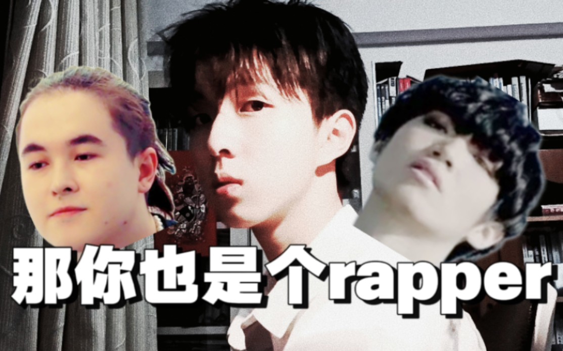 [图]《这年头是个rapper都能发diss》(2022重置版)