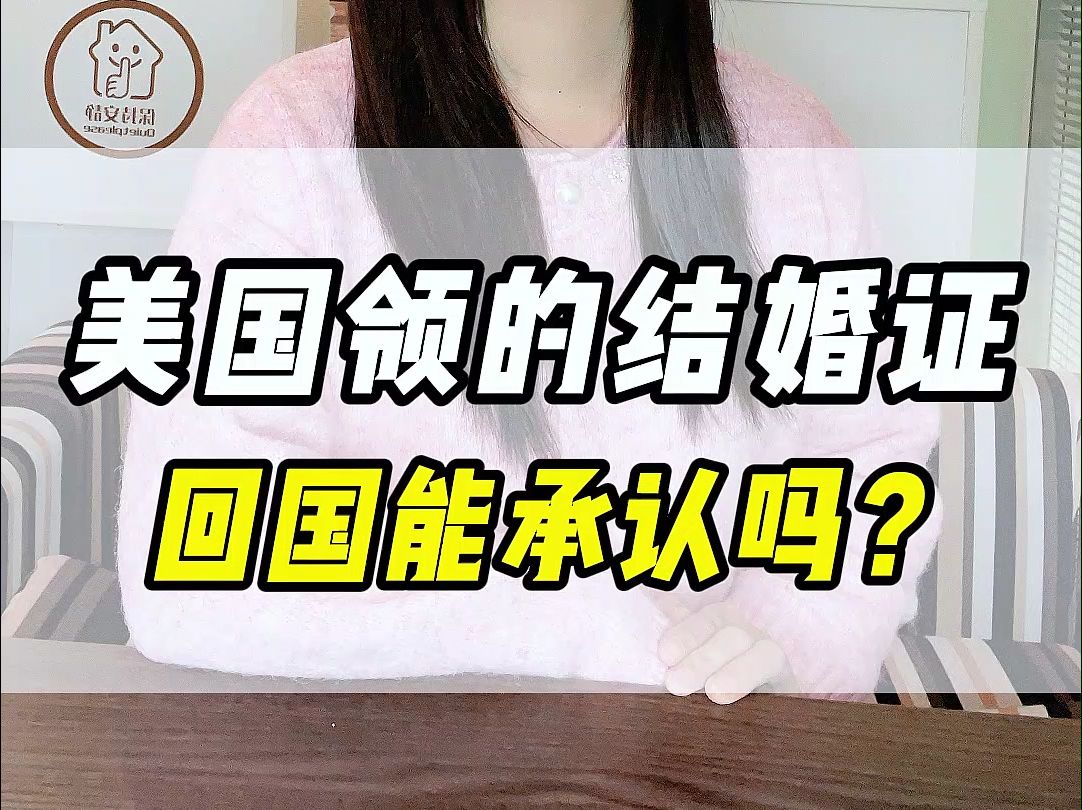 美国领的结婚证,回国能承认吗?哔哩哔哩bilibili