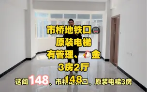 Download Video: 市桥地铁口，原装电梯，3房2厅，又觉得如何呢