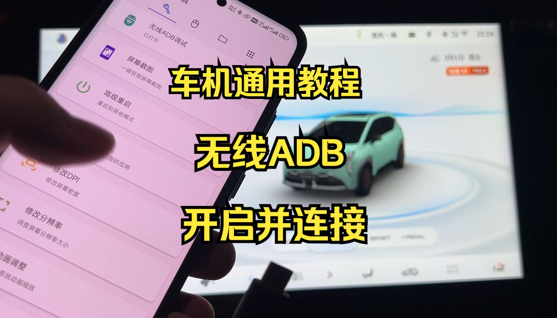 《通用教程》车机开启并连接无线ADB教程哔哩哔哩bilibili