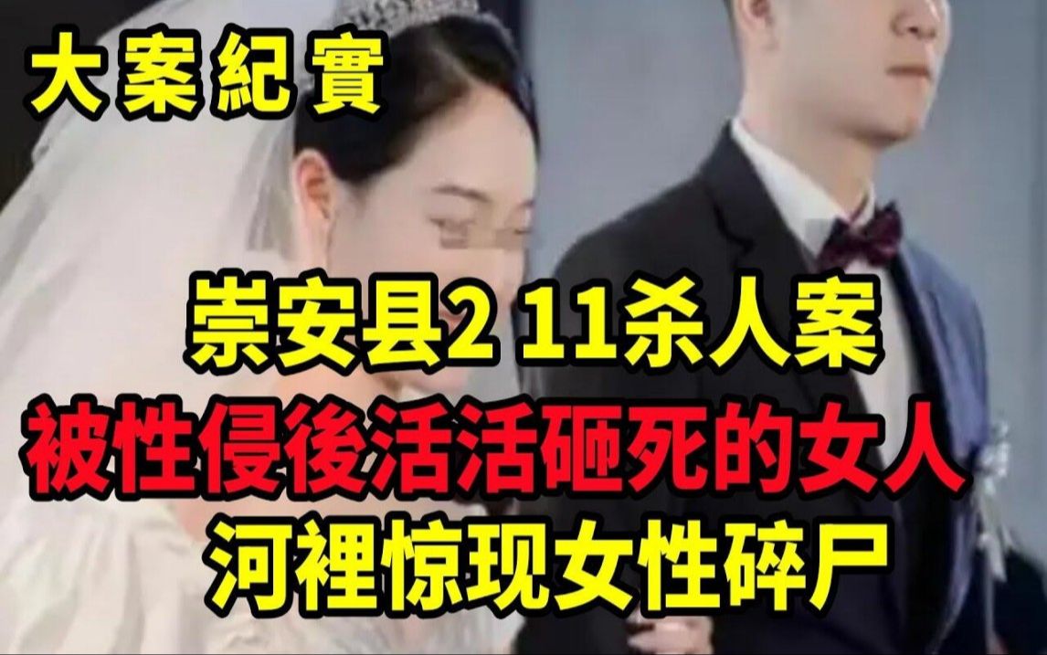 崇安县2 11杀人案,武警妻子与儿子在家中失踪15年,被发现时已成白骨,吕鹏大案纪实哔哩哔哩bilibili