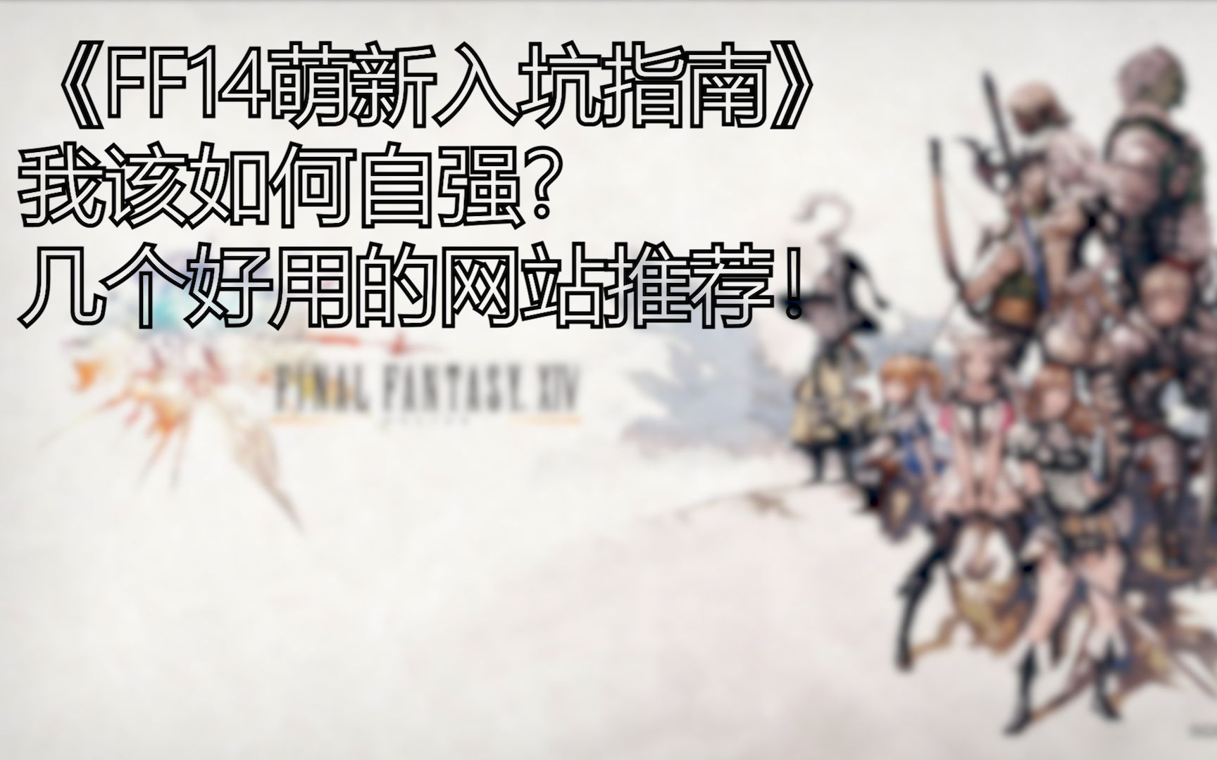 《FF14萌新入坑指南》这几个网站你一定要知道!最终幻想14