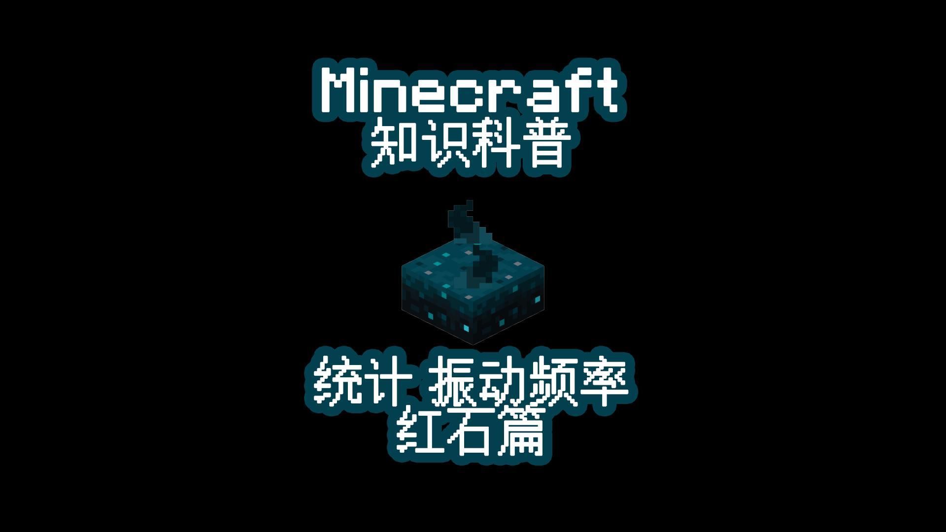 统计ⷮŠ振动频率哔哩哔哩bilibiliMinecraft