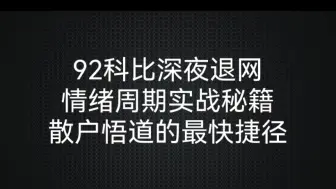 92科比深夜退网，情绪周期实战秘籍，散户悟道的最快捷径