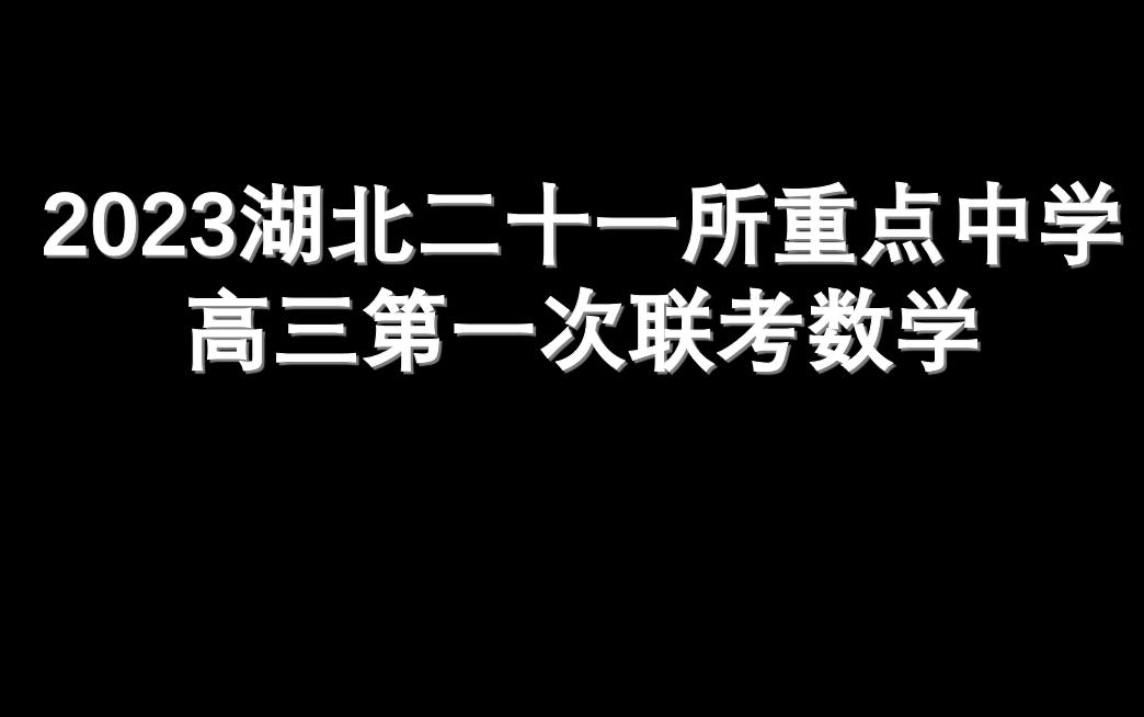 2023湖北二十一所重点中学第一次联考数学哔哩哔哩bilibili