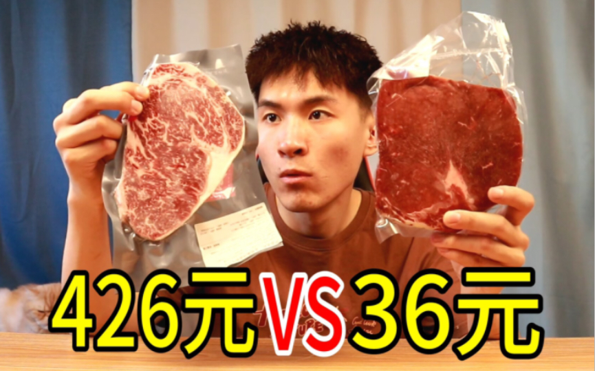 426元眼肉牛排对比36元眼肉牛排,价格差12倍!差距会有多大?哔哩哔哩bilibili