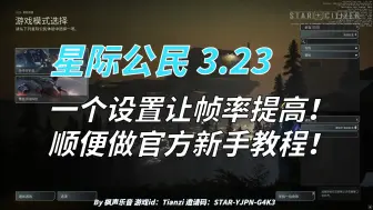 Descargar video: 【星际公民3.23】一个设置让帧率提高！顺便做官方新手教程！