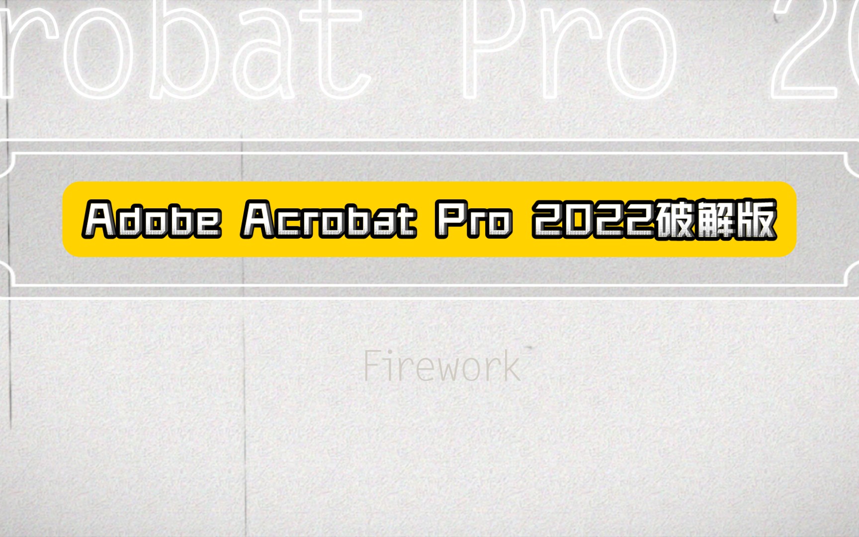 [图]Adobe Acrobat Pro 2022最新 破解版 免费下载