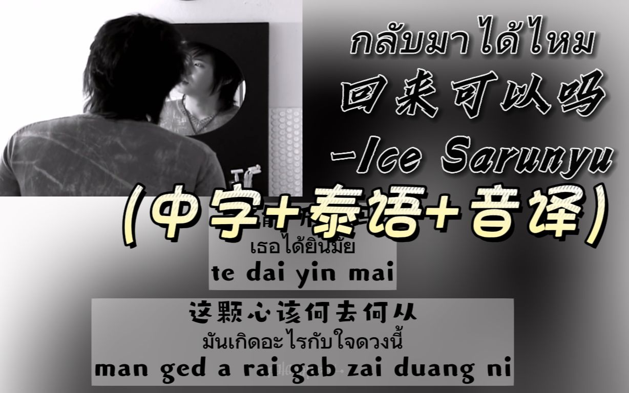 [图]【中/泰/音译】กลับมาได้ไหม回来可以吗-Ice Sarunyu（中字+泰语+音译）双行歌词