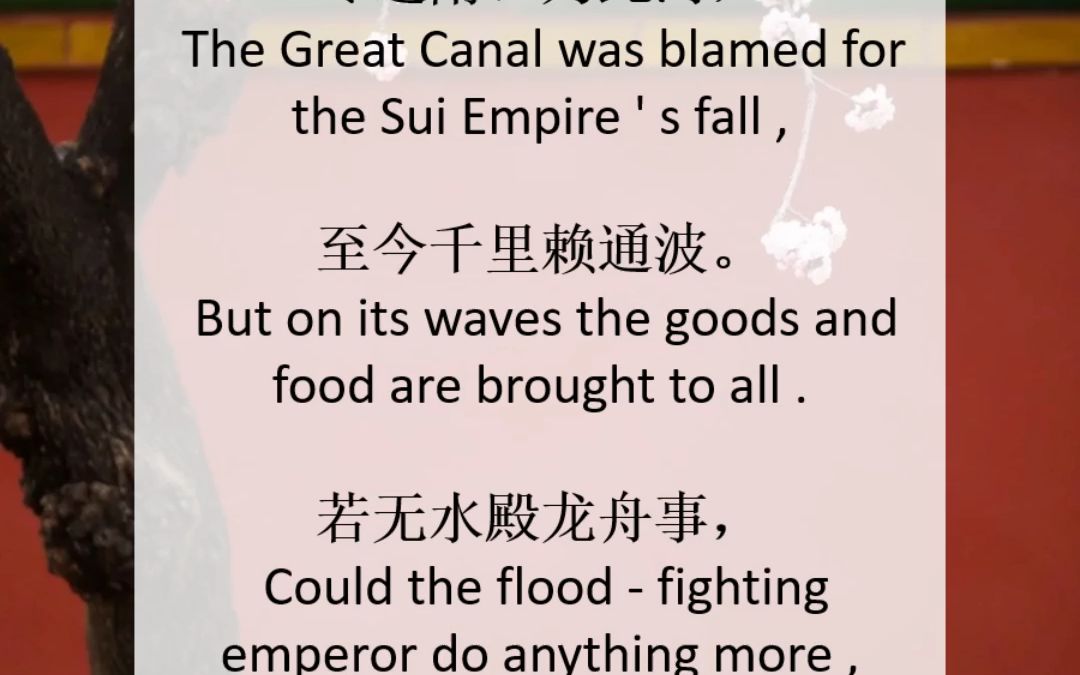 《汴河怀古》许渊冲英文翻译 尽道隋亡为此河,至今千里赖通波.哔哩哔哩bilibili