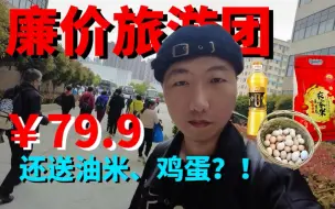 Download Video: 老年人最喜欢的旅游团，有吃有喝有玩还有礼品拿