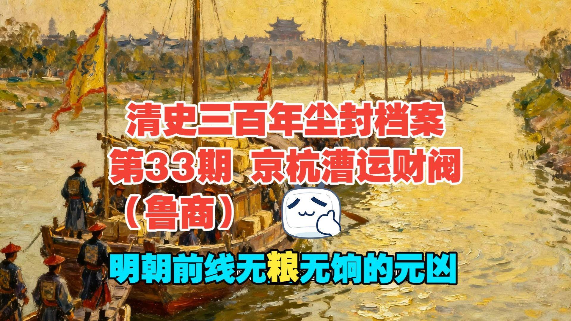 清史三百年尘封档案第 33 期：京杭运河漕运财阀集团（鲁商核心同盟）：掐断大明南北命脉的吸血集团，前线无粮无饷的幕后元凶