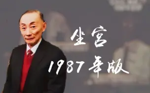 Скачать видео: 梅葆玖先生1987年与马长礼《坐宫》