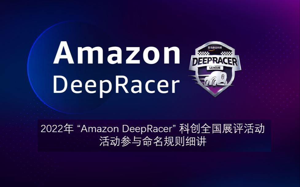 2022年 “Amazon DeepRacer” 科创全国展评活动 活动参与命名规则细讲哔哩哔哩bilibili