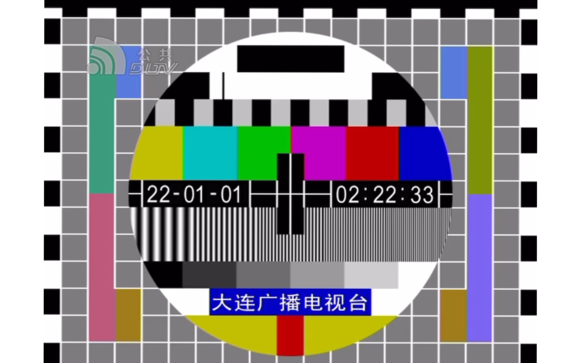 大连公共频道停播画面(22.1.1)