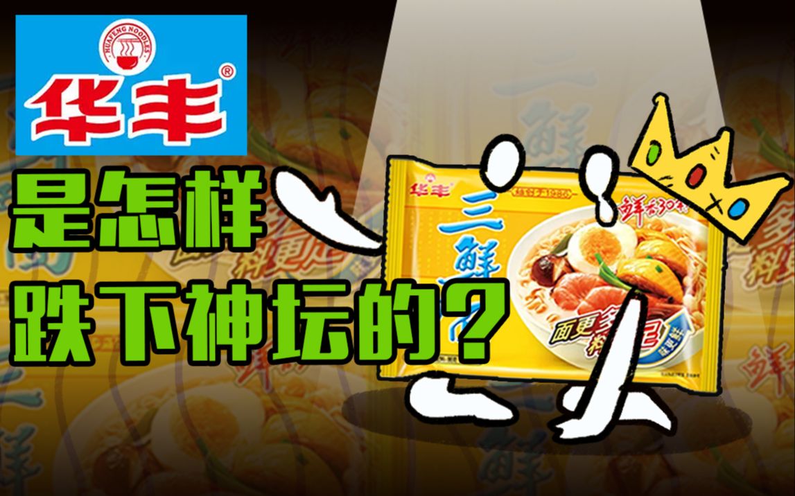 内有动荡,外遭侵犯,华丰三鲜伊面是怎么跌下神坛的?【肥良说品牌08】哔哩哔哩bilibili