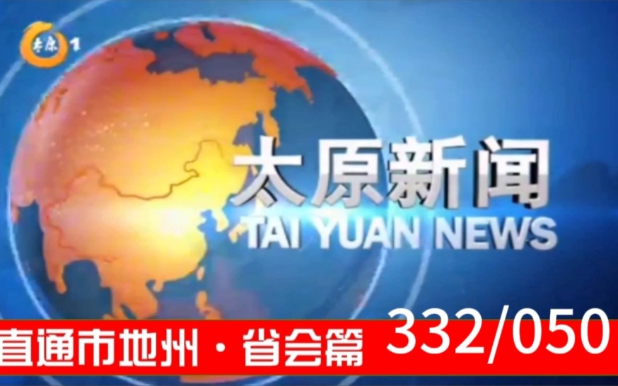 【直通市地州ⷧœ会篇(50)】《太原新闻》2023.08.27片头片尾哔哩哔哩bilibili