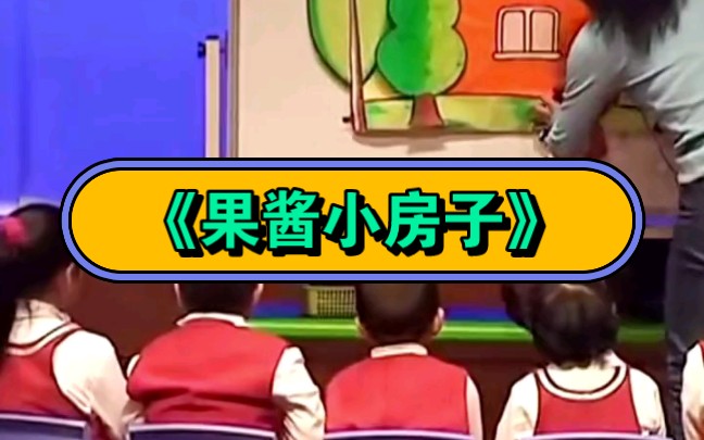 幼儿园公开课|大班语言《果酱小房子》2023 视频 教案 ppt课件 课中