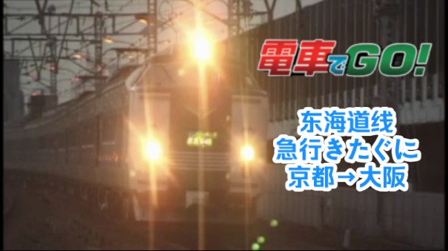 【电车go】急行の国铁列车!电车go东海道线,急行きたぐに,京都→大阪哔哩哔哩bilibili游戏实况