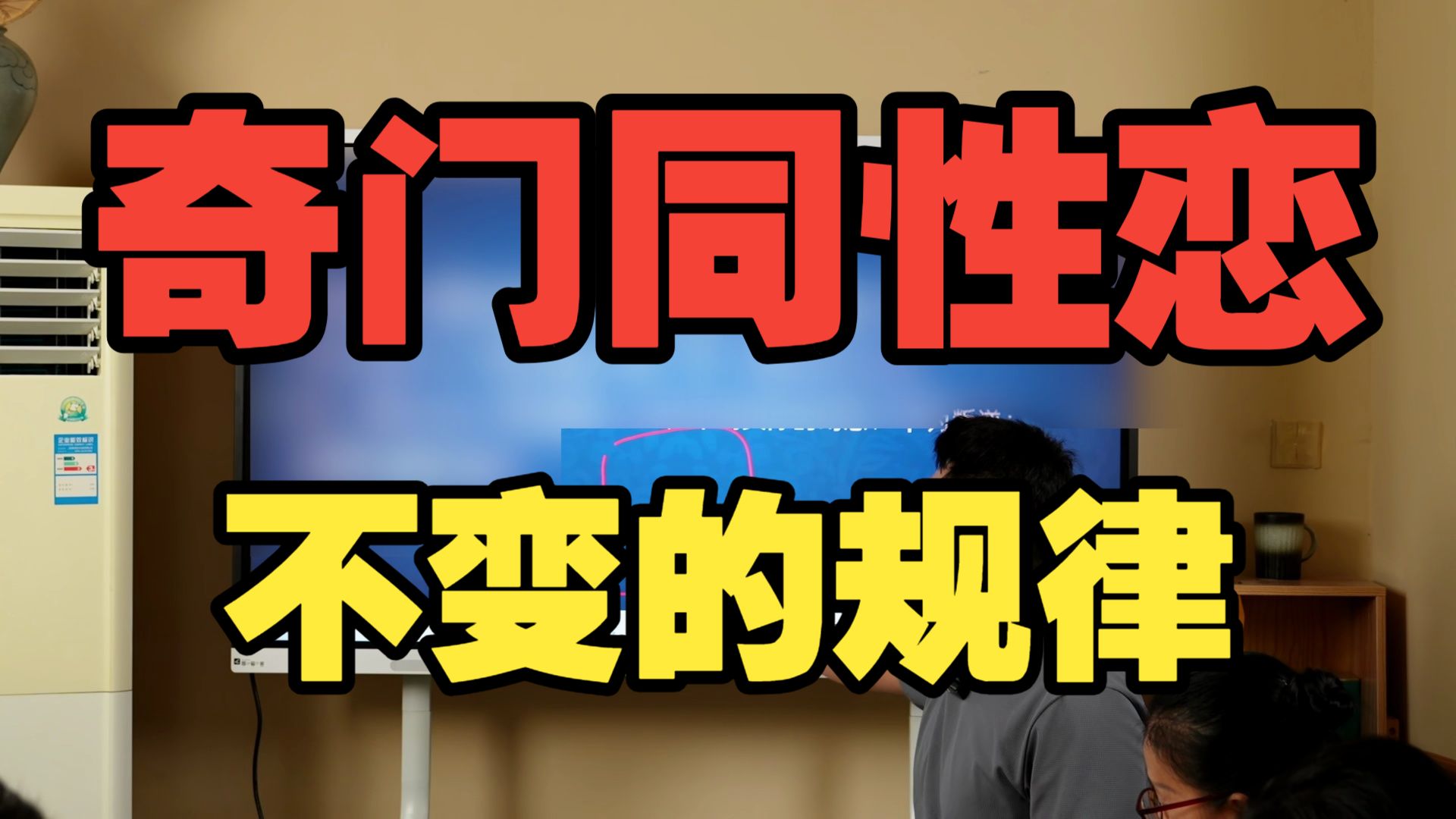 【鸿川说奇门】奇门同性恋不变的规律