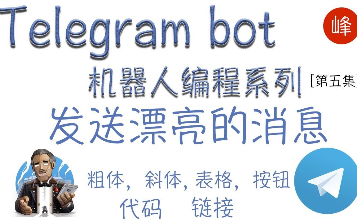 [Telegram bot 机器人编程系列] 发送漂亮的消息,粗体,斜体, 表格,按钮[第五集]哔哩哔哩bilibili