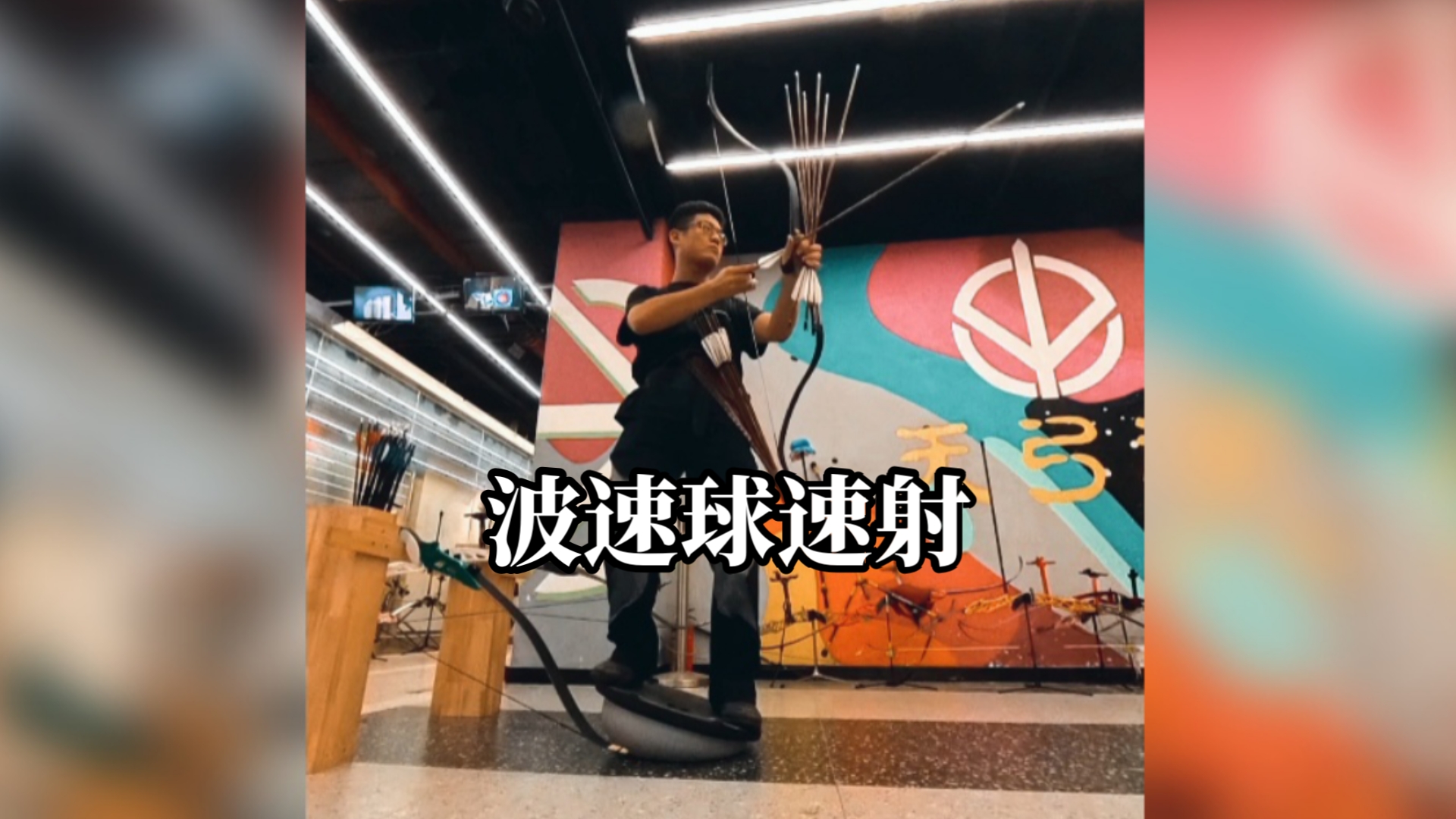 波速球速射训练