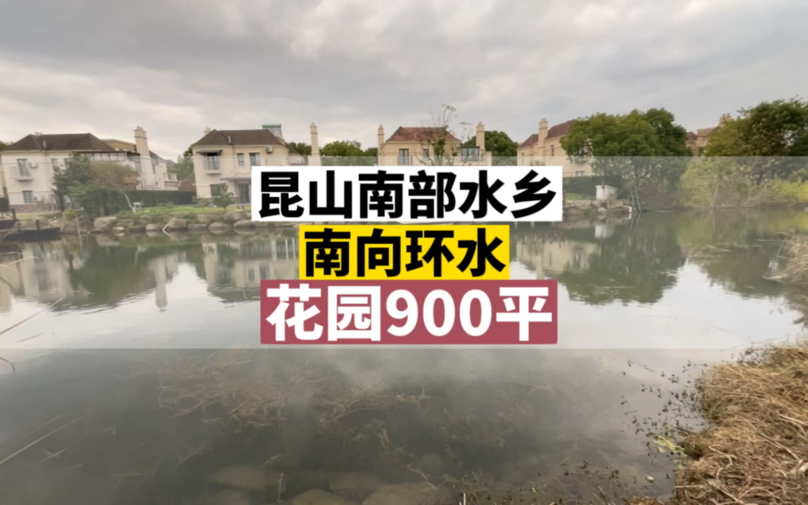 “上海业主最喜欢的一个小区”上海与昆山交界600里水域得天独厚,奈何挂牌6年无人问津哔哩哔哩bilibili