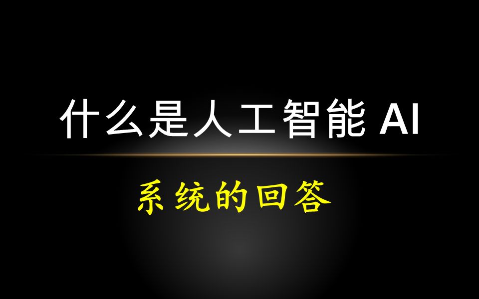 【白话AI】什么是人工智能 AI: (2) 系统的回答哔哩哔哩bilibili