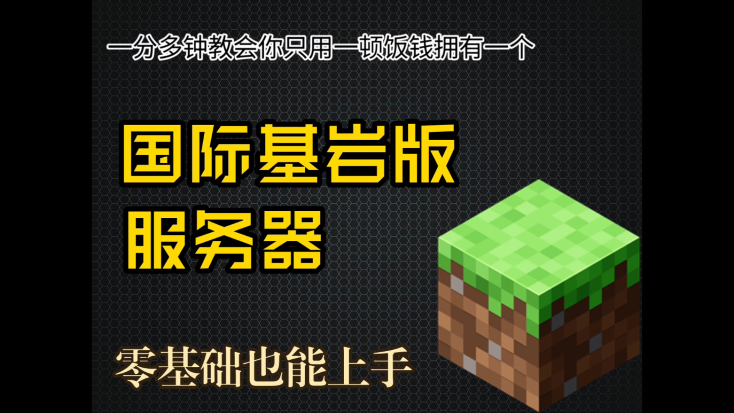 开学季手机党mc福音!基岩mc国际版开服教程来袭!