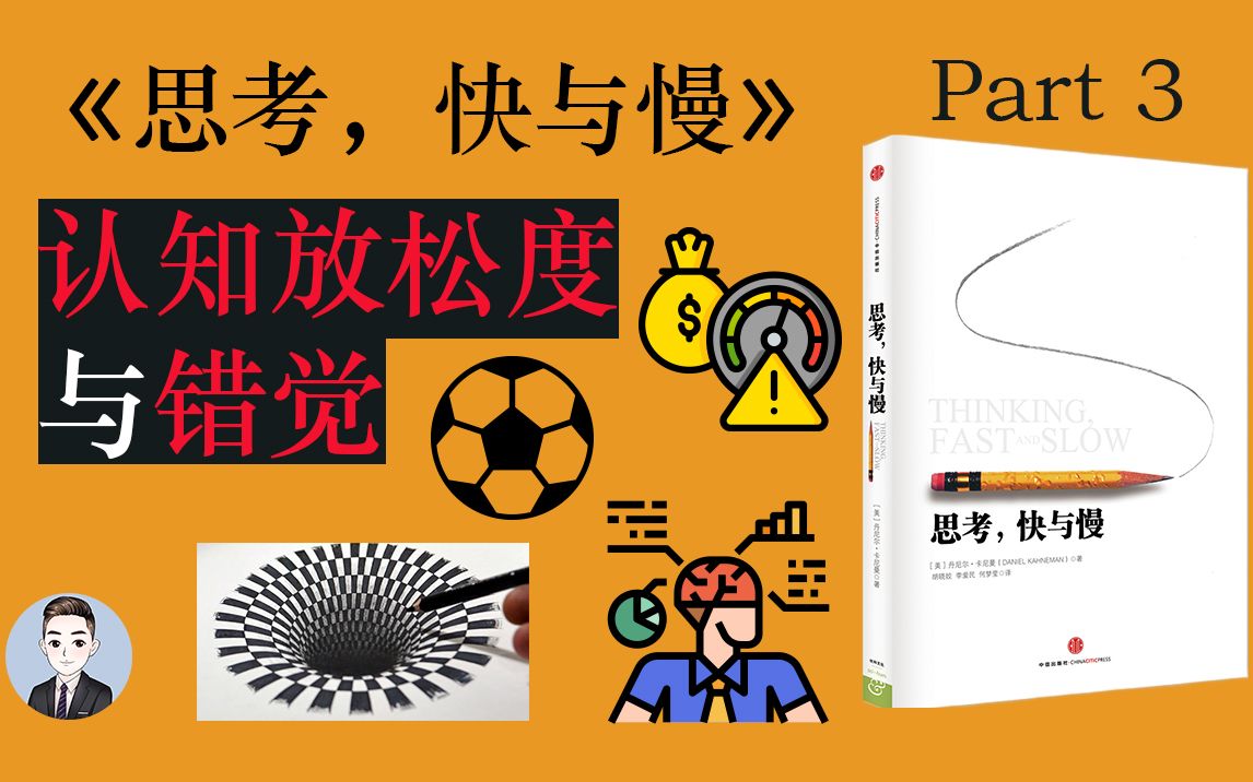 错觉原来还可以增加他人对我们的信任感《思考, 快与慢》| David读书科普哔哩哔哩bilibili