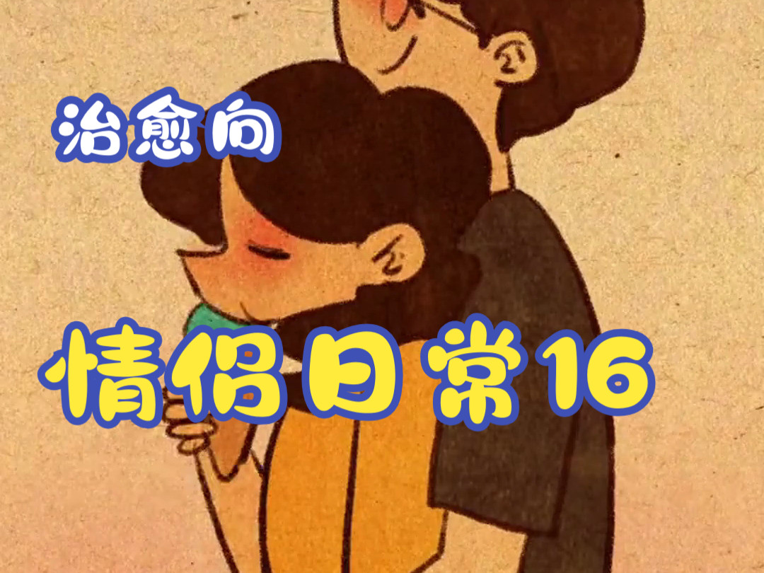 治愈向情侣日常16:夏日清凉一夏哔哩哔哩bilibili