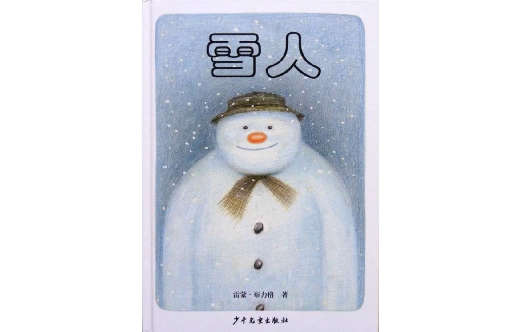 合肥下雪了雪天陪孩子看的绘本 雪人哔哩哔哩bilibili