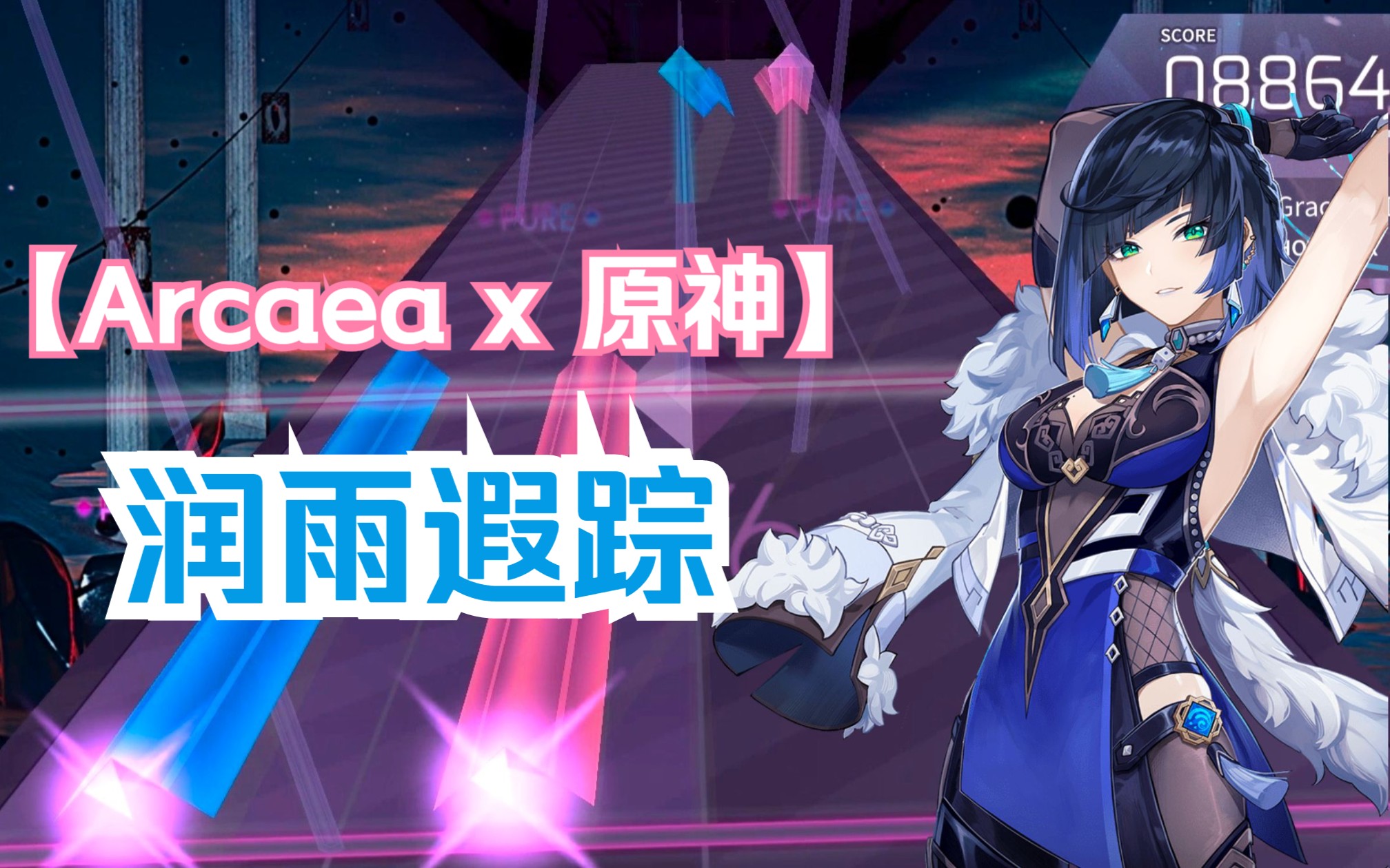 [图]丝线交织！【Arcaea自制谱 × 原神】Graceful Dexterity 润雨遐踪（夜兰演示PV曲）