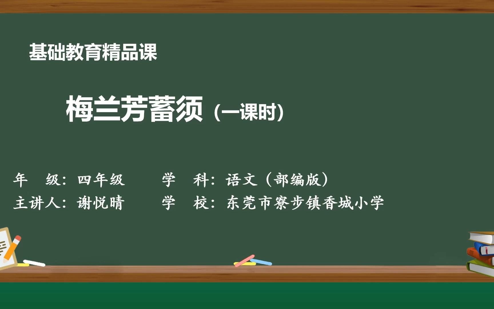 [图]基础教育精品课小学语文四年级上册23* 梅兰芳蓄须（一课时）