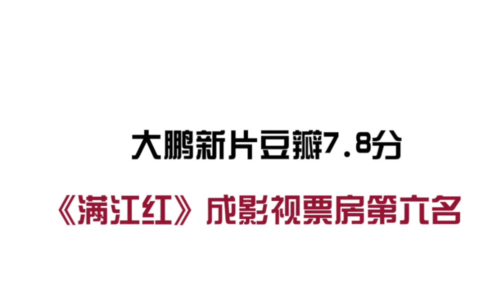 【影视资讯】电影《满江红》票房超《唐人街探案3》成影历第六;大鹏新片《保你回家》豆瓣评分7.8;《流浪地球2》发布俄版海报.哔哩哔哩bilibili