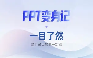 Download Video: 一目了然，是目录页的第一功能 #PPT美化设计