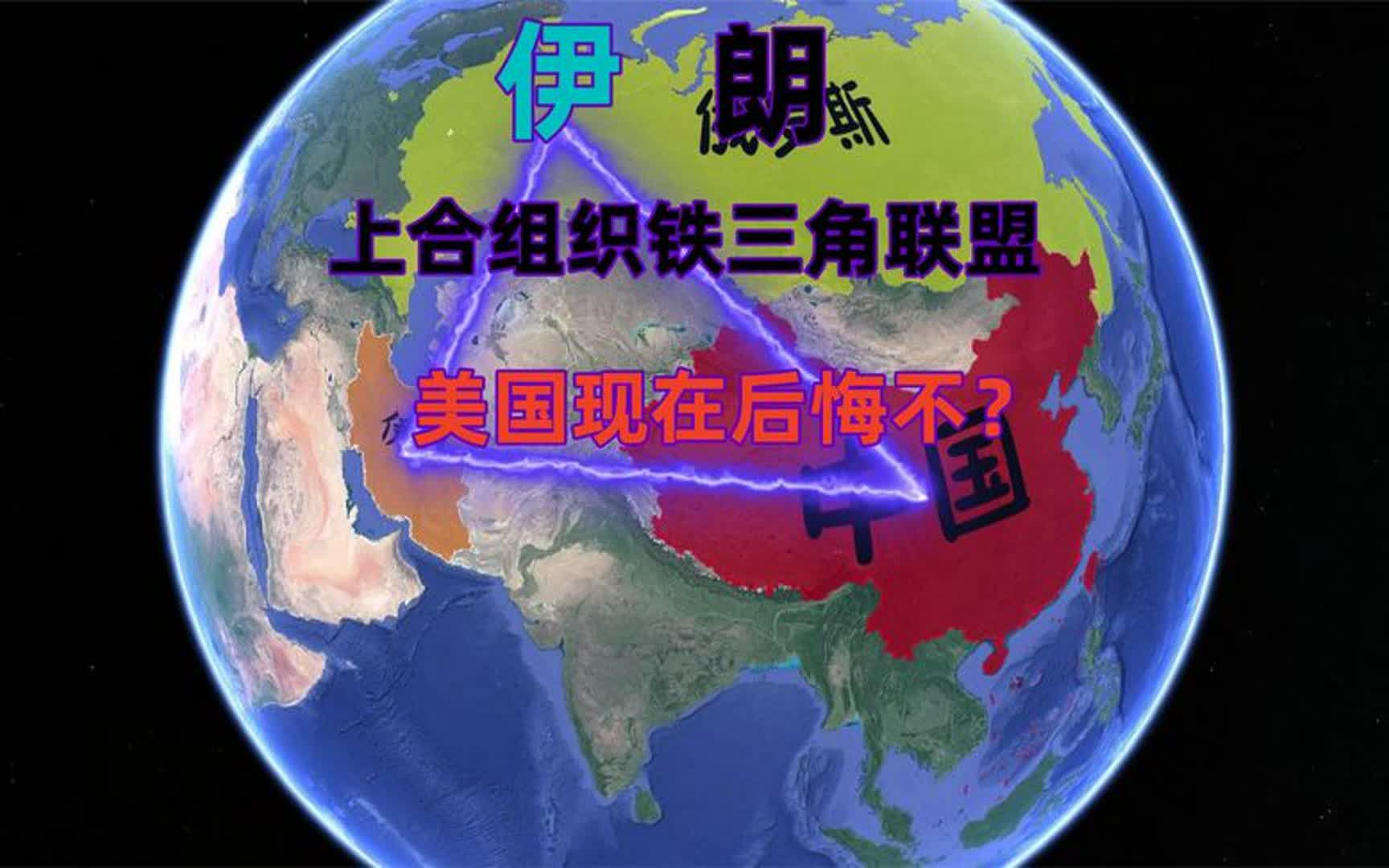 伊朗加入上合组织,形成中俄伊"铁三角",能抗衡北约吗?