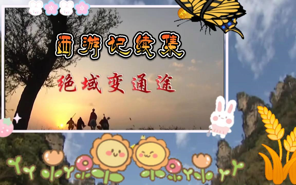 【西游记续集-绝域变通途】reaction 引猴入肚的大蛇