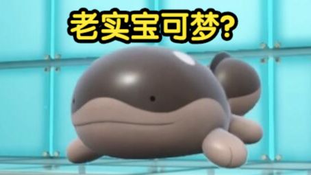 我最讨厌看似忠厚实则一点也不老实的宝可梦