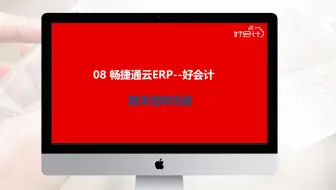 8-【 畅捷通ERP--好会计】期末结转功能视频教程