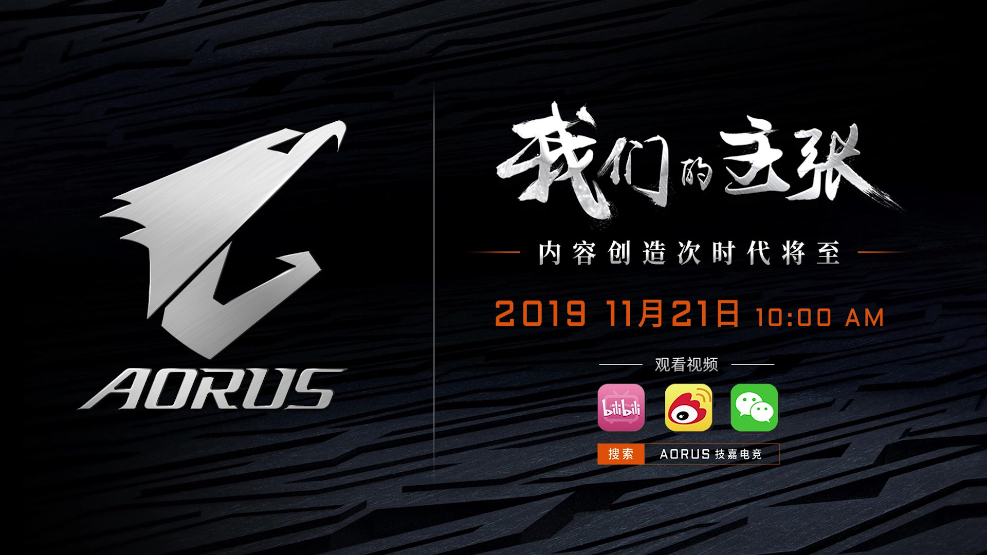 我们的主张,AORUS线上新品发布会明日10点准时开启!哔哩哔哩bilibili