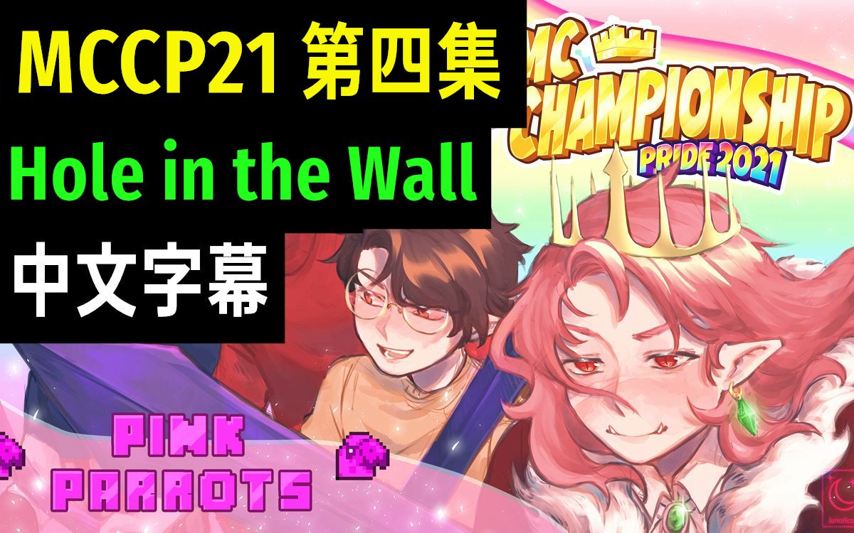 [图]【MCYT/Technoblade/中文字幕】MCCP21丨第四集：Hole in the Wall